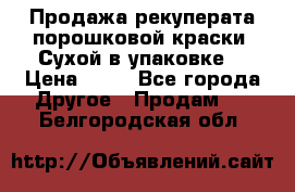 Продажа рекуперата порошковой краски. Сухой в упаковке. › Цена ­ 20 - Все города Другое » Продам   . Белгородская обл.